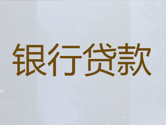 长治本地贷款中介公司